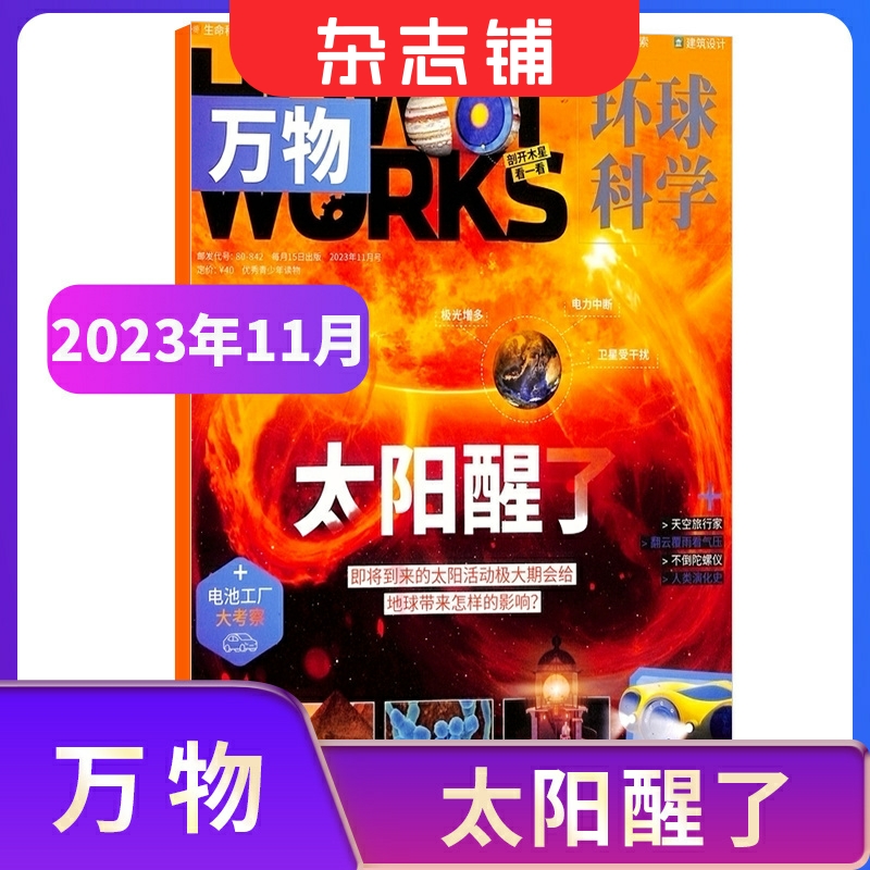 【单期订阅】万物杂志2022/2023/2024年1-6/7/8/9/10/11/12月 杂志铺 青少年科普百科 How it work 中文版 杂志订阅科学科普百科