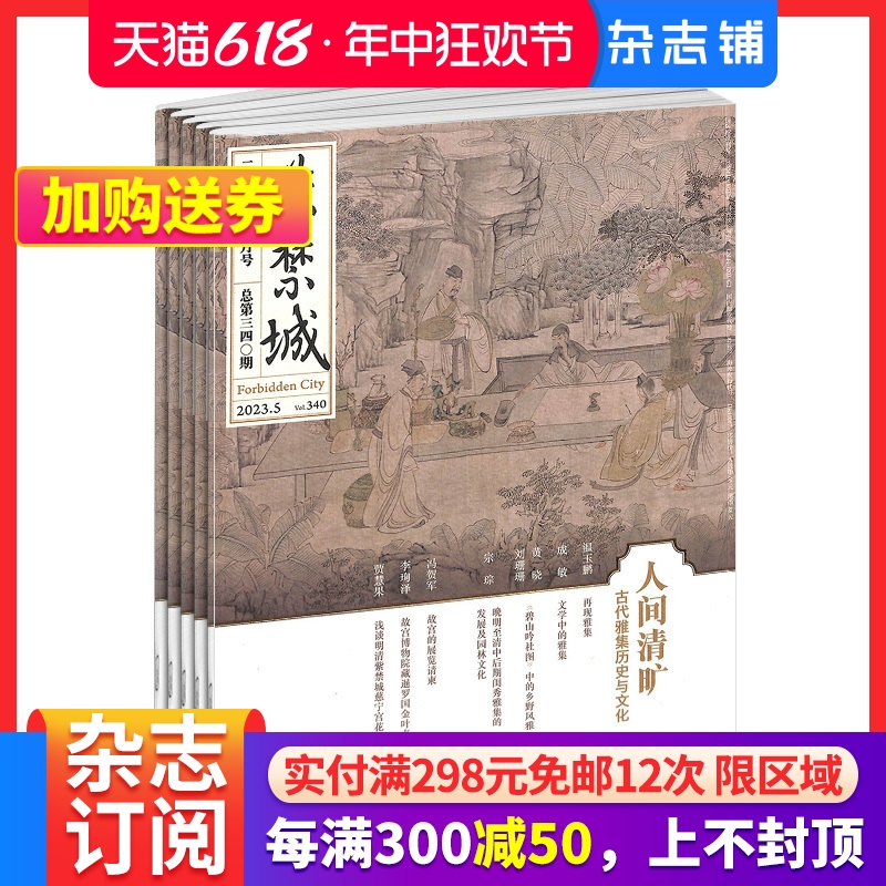 包邮紫禁城杂志订阅 2024年7月起订 1年共12期 传统文化精神文化消费 打造典雅生活 艺术收藏期刊杂志铺 故宫博物院出版 正版