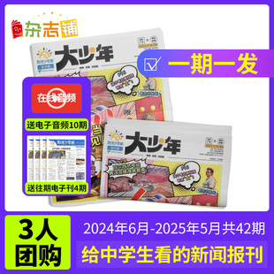 【3人团购】阳光少年报初中版大少年报纸2023/2024年订期自选 1年约共42期 课外阅读儿童新闻时事杂志铺好奇号万物问天少年