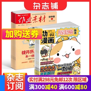 历史喵+作文素材初中版杂志组合 2024年6月起订 组合共24期 少儿兴趣阅读历史漫画书 初中生作文书籍写作技巧素材 杂志铺