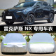 雷克萨斯NX200t车衣RX车罩nx300h专用加厚NX260H防晒隔热遮阳车套