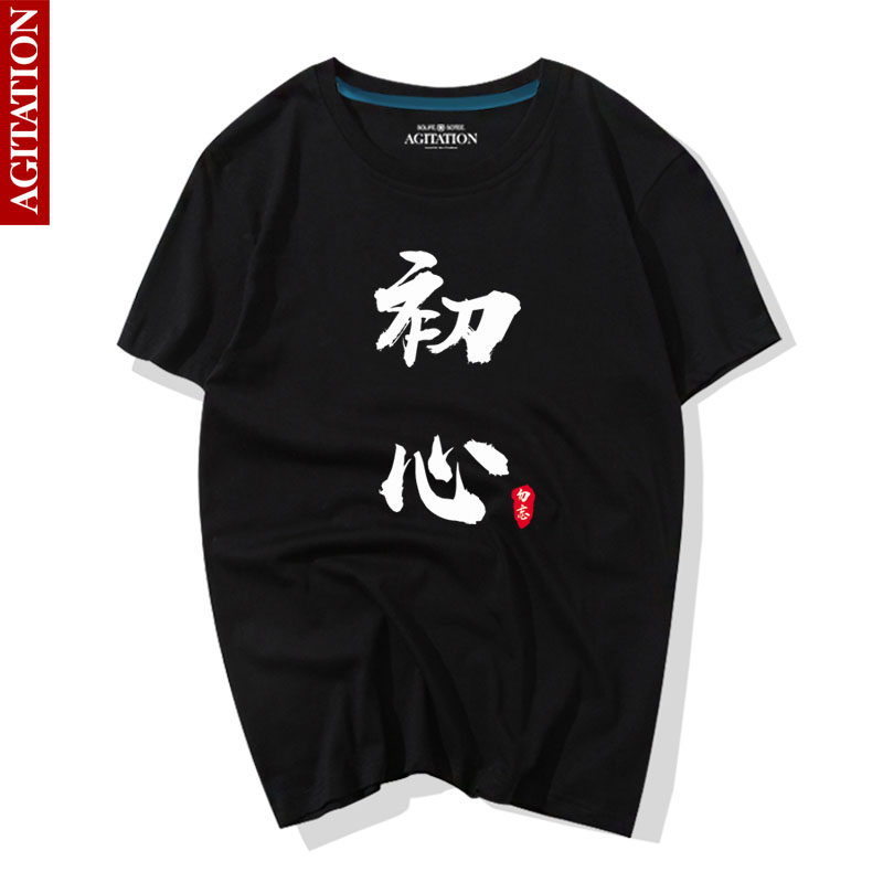 中国风文字印花勿忘初心毛笔字t恤男 青少年学生个性时尚短袖衣服