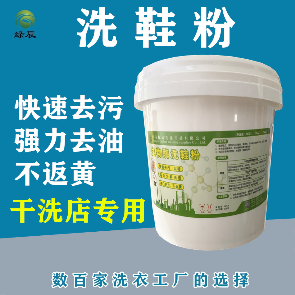 生物酶洗鞋粉干洗店洗衣店专用洗鞋神器水洗去油污泥垢干粉小白鞋