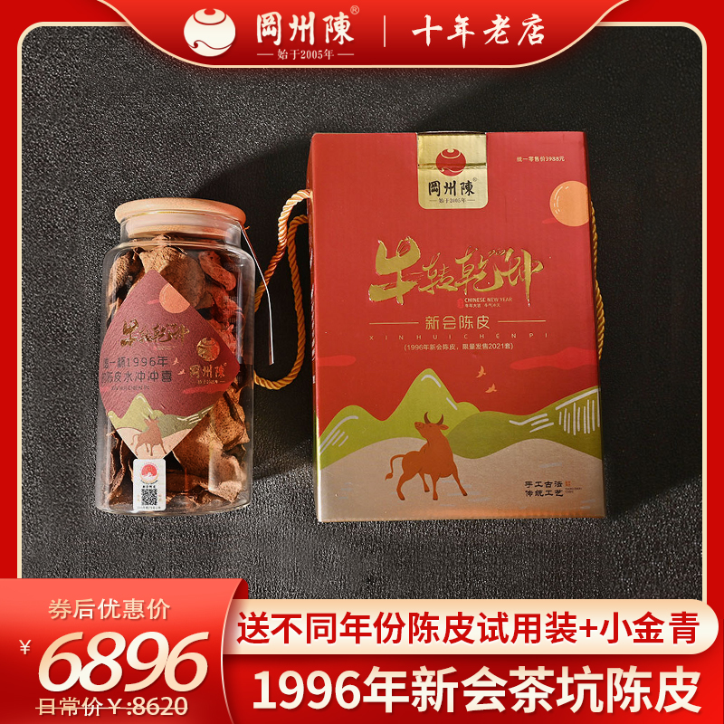 冈州陈旗舰店1996年茶坑陈皮第一届新会陈皮十大品牌生肖礼盒100g