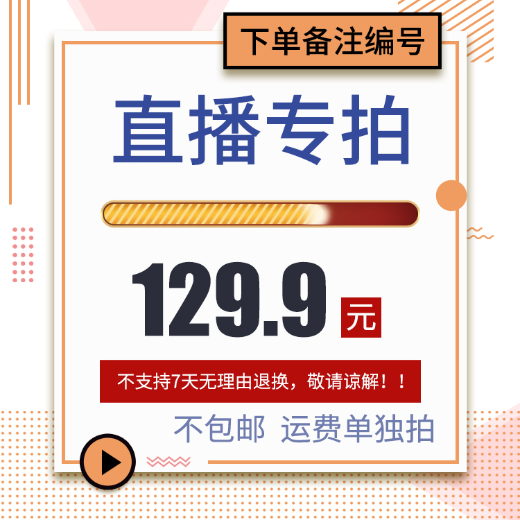 直播专场129.9元链接（产品不包邮,只收一次运费，多退少补）