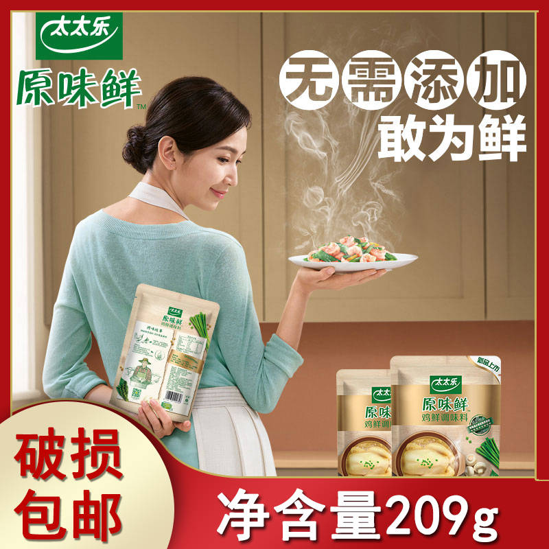 一组2包全国包邮太太乐原味鲜调味料209gx2 调味煲汤烹饪代替鸡精