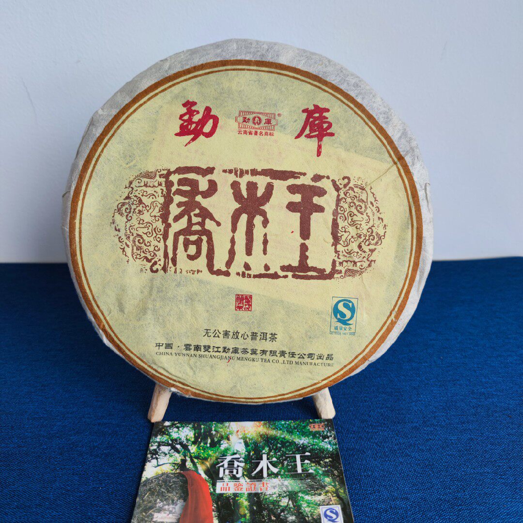 勐库戎氏2006年乔木王青饼500克生茶 06年干仓老茶 正品金奖-mc母婴网