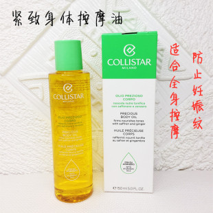 歌丽诗Collistar珍萃紧致身体按摩滋养油舒缓滋润保湿全身150ml