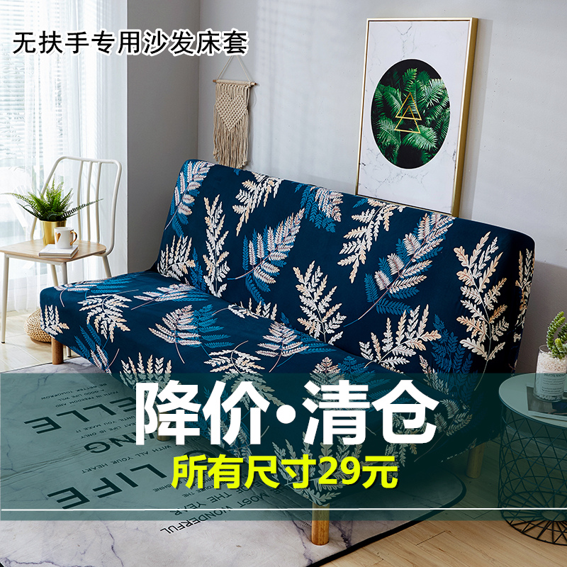 折叠无扶手沙发床套子全包弹力万能沙发套全盖沙发垫沙发罩沙发巾在类目 居家布艺, 坐垫/椅垫/沙发垫, 沙发垫中 - 来自Buy2taobao.com提供专业的淘宝代购服务