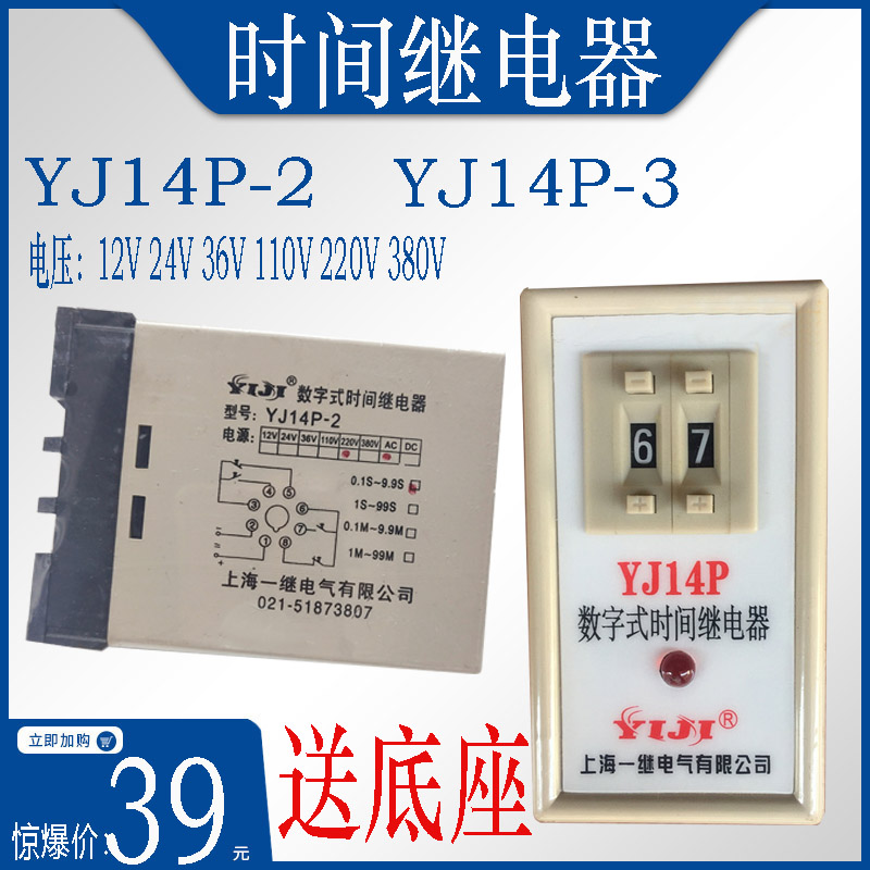 原厂 上海一继电气 数字式 时间继电器  YJ14P-2 YJ14P-3  送底座