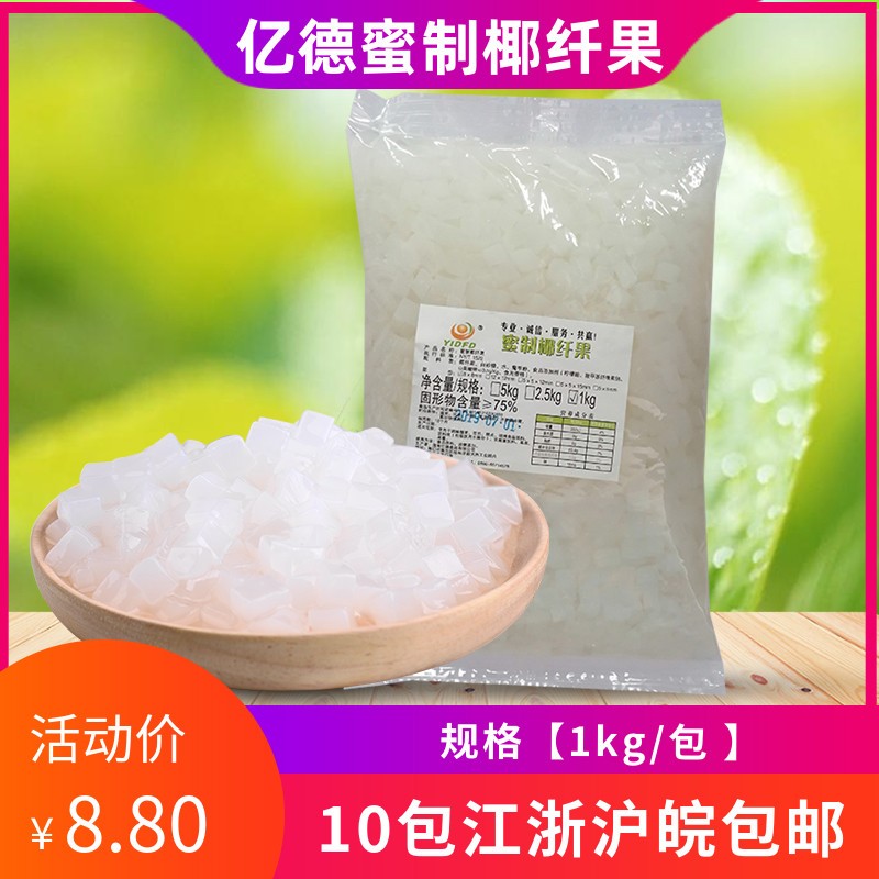 亿德奶茶原料椰果蜜制椰纤果1KG 原味甜品蛋糕正方形椰果粒