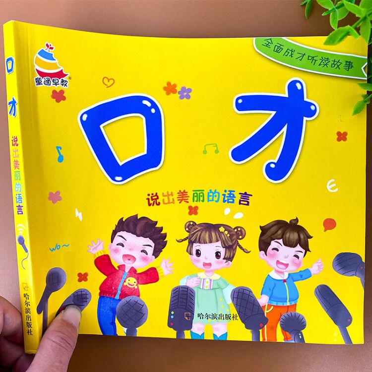 幼儿语言表达启蒙绘本阅读注音版3到6岁儿童绕口令口才训练与沟通技巧书籍儿歌童谣幼儿园小中大班3-4-5岁宝宝学说话早教图画书籍