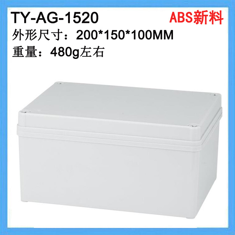200*150*100防水接线盒IP67室外防暴雨ABS塑料电气密封盒AG-1520