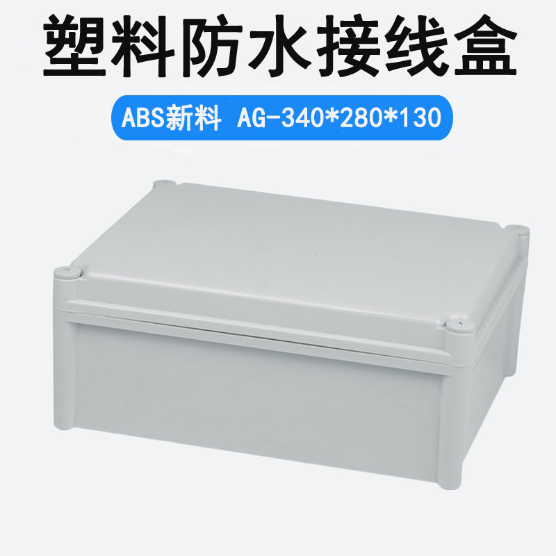 340*280*130室外防水接线盒户外电气控制箱ABS塑料密封箱AG-3428