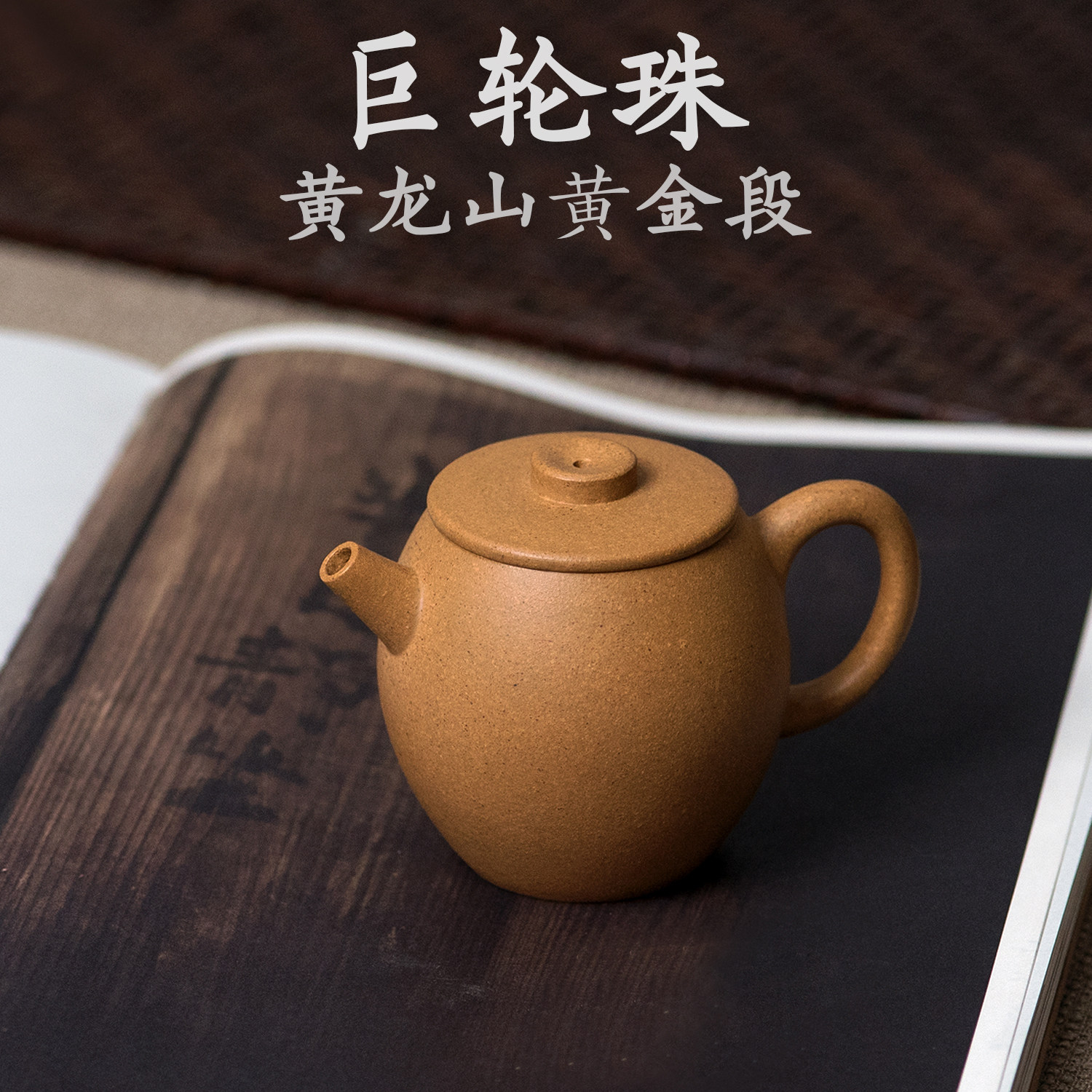 紫砂壶巨轮珠大额优惠券