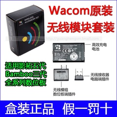 Wacom 影拓5代 Bamboo三代 原装专用无线模块 正品盒装 配件