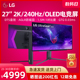 LG 27GR95QE 27英寸2K240Hz电竞OLED显示器防眩光HDMI2.1外接PS5