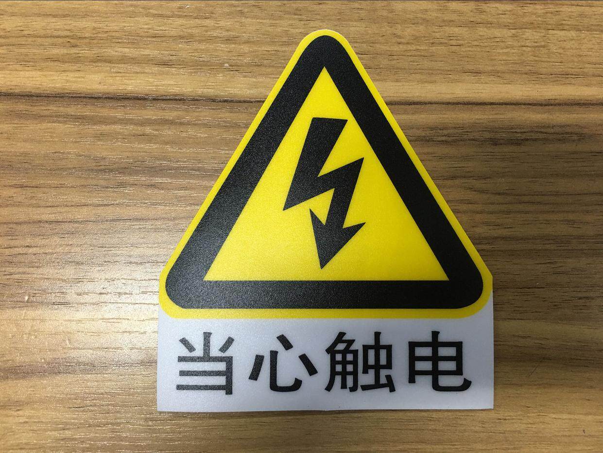 当心触电 警示标签标识115*130mm不干胶标贴纸 pvc三角安全标示牌