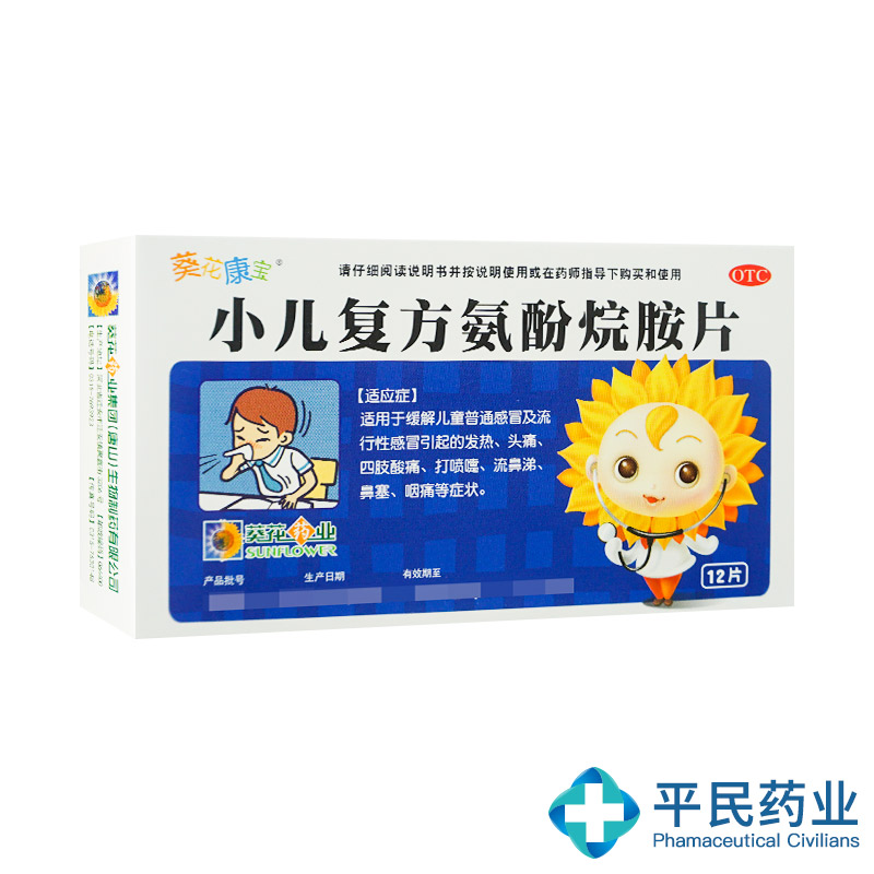 葵花 小儿复方氨酚烷胺片 12片儿童感冒流感发热头痛