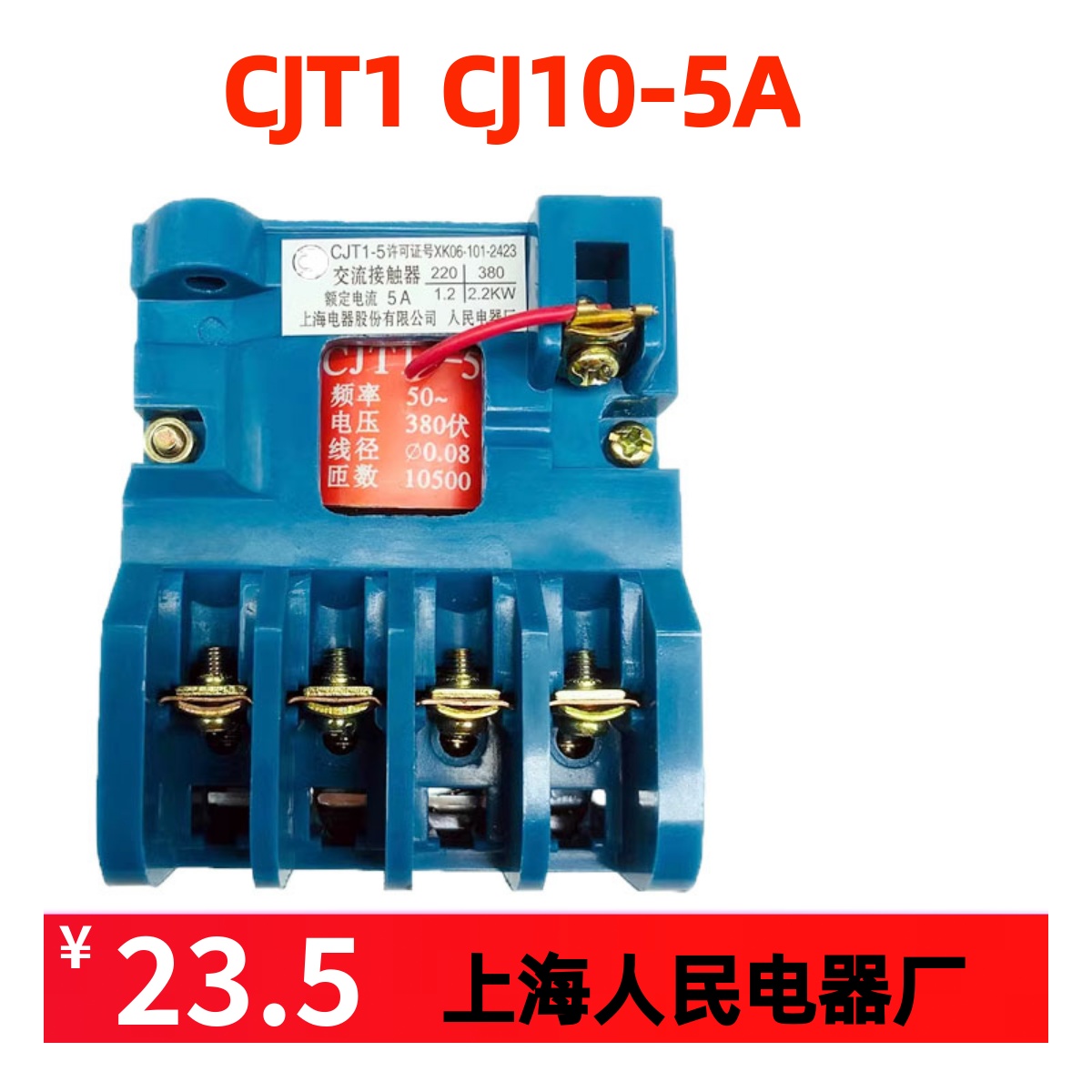 CJT1-5小型交流接触器CJ10-5 AC220V四常开380v上海人民电器36v