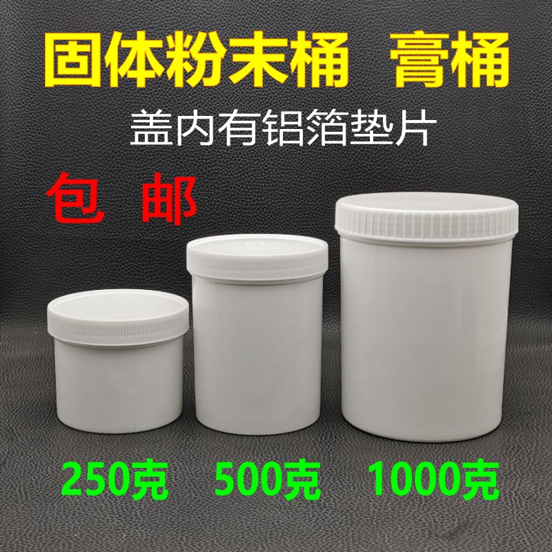 包邮250ml500毫升1000ml大口塑料桶白直立桶广口空瓶粉末分装瓶子