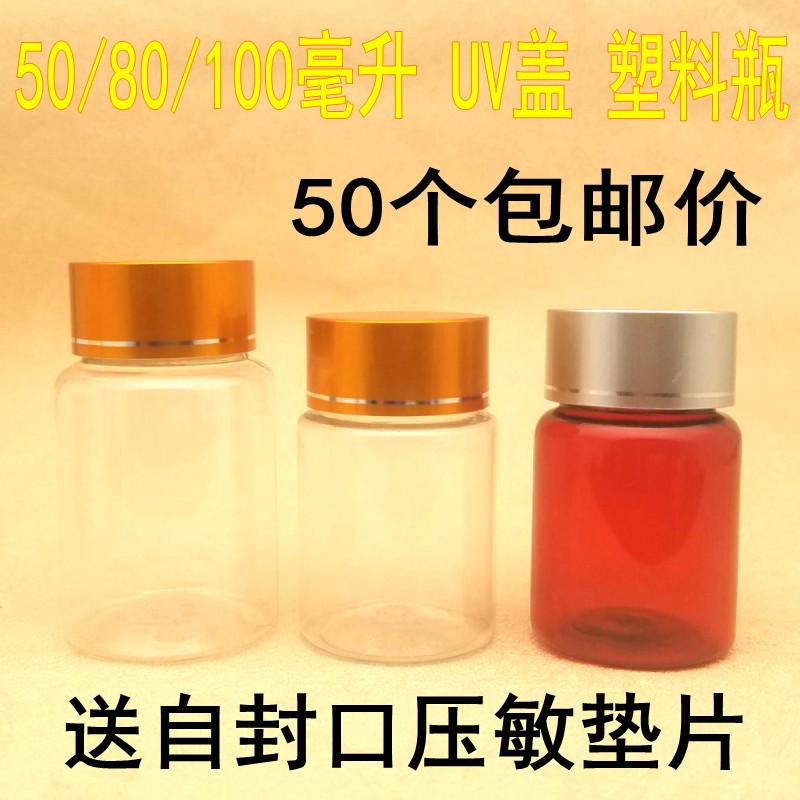 包邮50/80/100ml分装透明棕色UV盖塑料瓶 PET密封瓶 胶囊分装药瓶