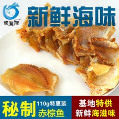 青岛特产赤棕鱼干鱼片鱼排即食海鲜水产干货休闲零食营养丰富110g