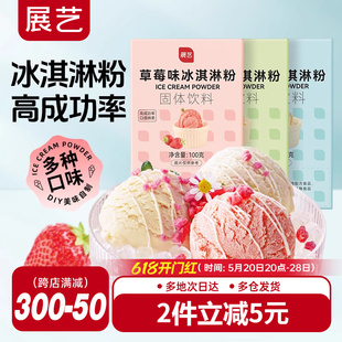 展艺冰淇淋粉100g家用牛奶味冰糕自制硬质冰激凌商用手工雪糕粉