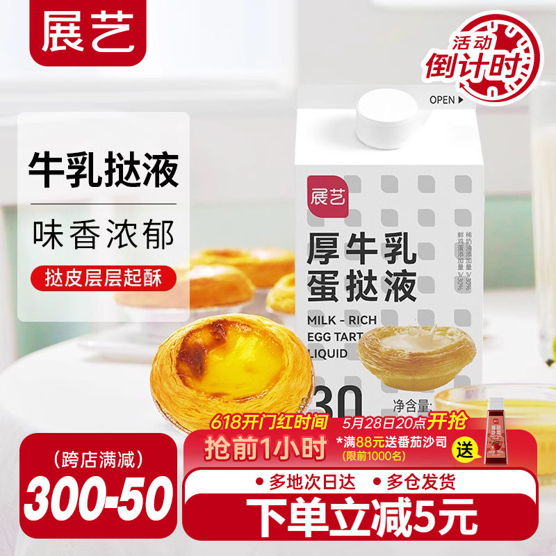 展艺厚牛乳蛋挞液套装葡式蛋挞皮家用