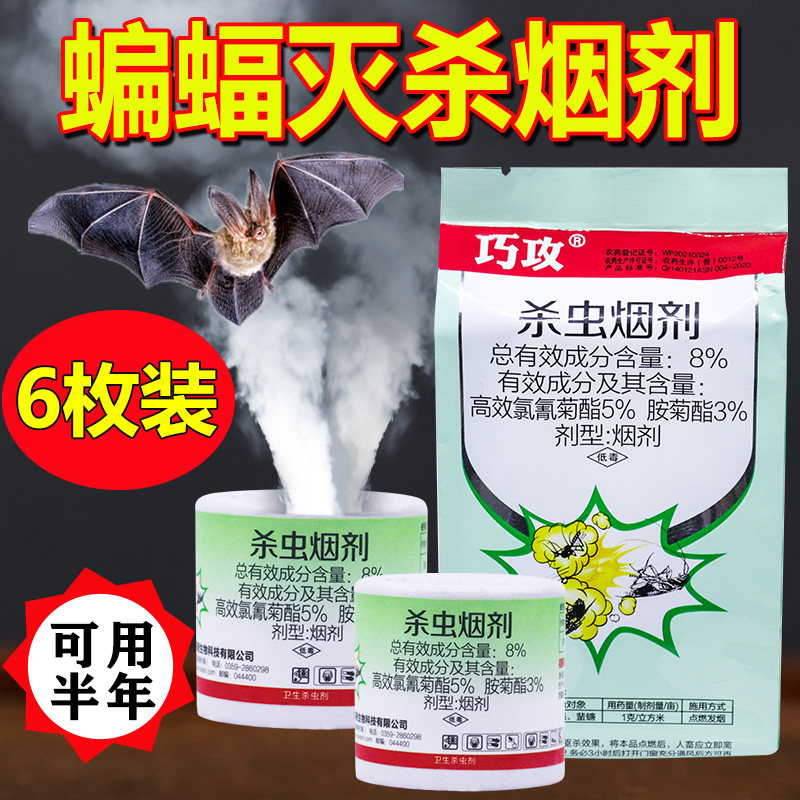 蝙蝠药家用室内驱赶蝙蝠克星神器杀虫烟雾剂防驱除驱蚊子苍蝇神器