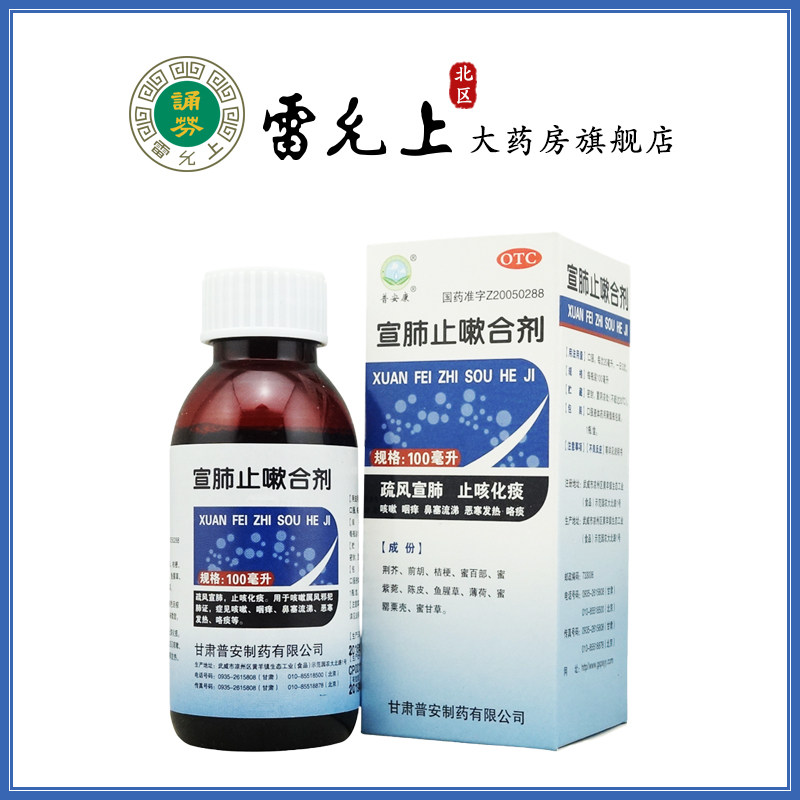 普安康宣肺止嗽合剂100ml宣肺止咳化痰鼻塞流涕恶寒发热
