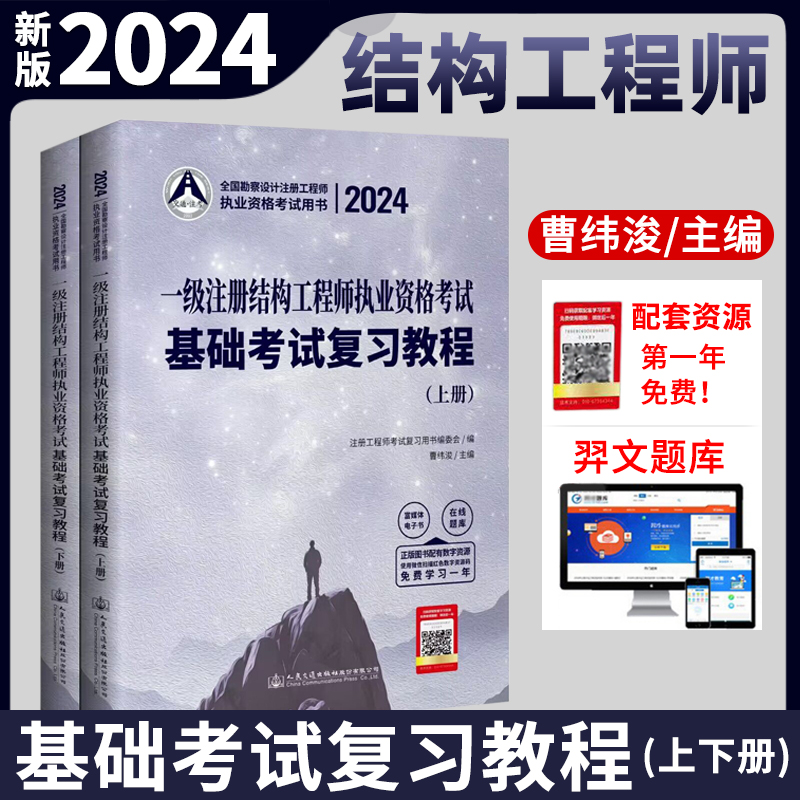 新版2024年一级注册结构工程师基