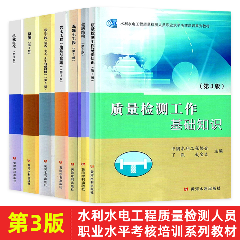 水利水电工程质量检测人员职业水平考核培训系列教材 第3版 质量检测工作基础知识+混凝土+岩土+金属结构+机械电气+量测（自选）