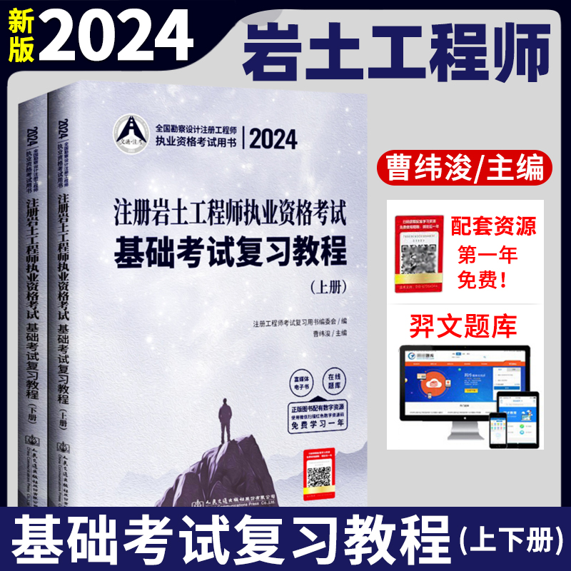 新版2024年注册岩土工程师执业资格考试基础考试复习教程 曹纬浚 注册土木工程师考试用书 新版2024版注册岩土工程师教材燎原