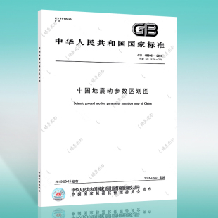 正版 GB 18306-2015 中国地震动参数区划图 (标准文本+两幅地图)（纸箱包装未拆包） 2020年岩土工程师岩土专业新增考试规范