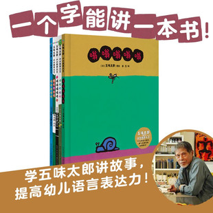 五味太郎小小故事大王全5册 16开精装硬壳大书3-6岁宝宝亲子互动共读爱上表达绘本幼儿童睡前图画故事书海豚绘本花园