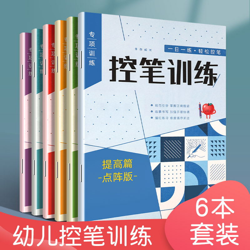 幼儿控笔训练专注力幼儿园儿童点阵笔顺连线早教运笔宝宝思维训练