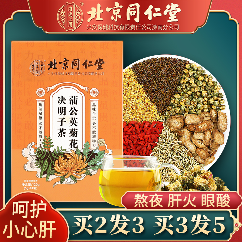 北京同仁堂菊花决明子茶枸杞金银花蒲