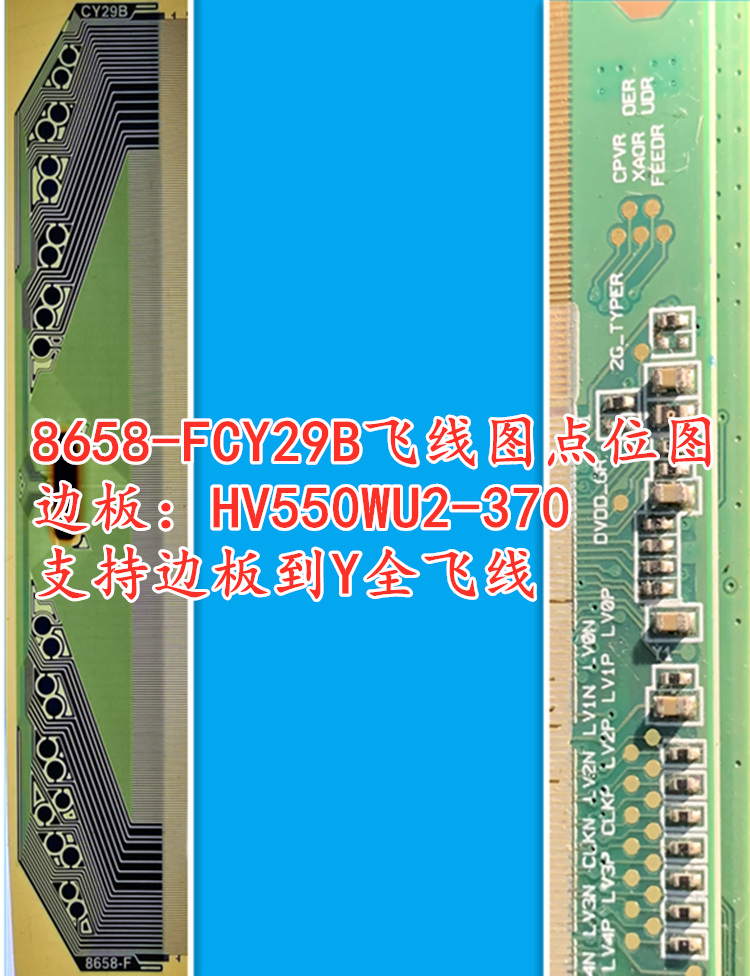 8658-fcy29b飞线图点位图 边板hv550wu2-370 支持2边板到y全飞线