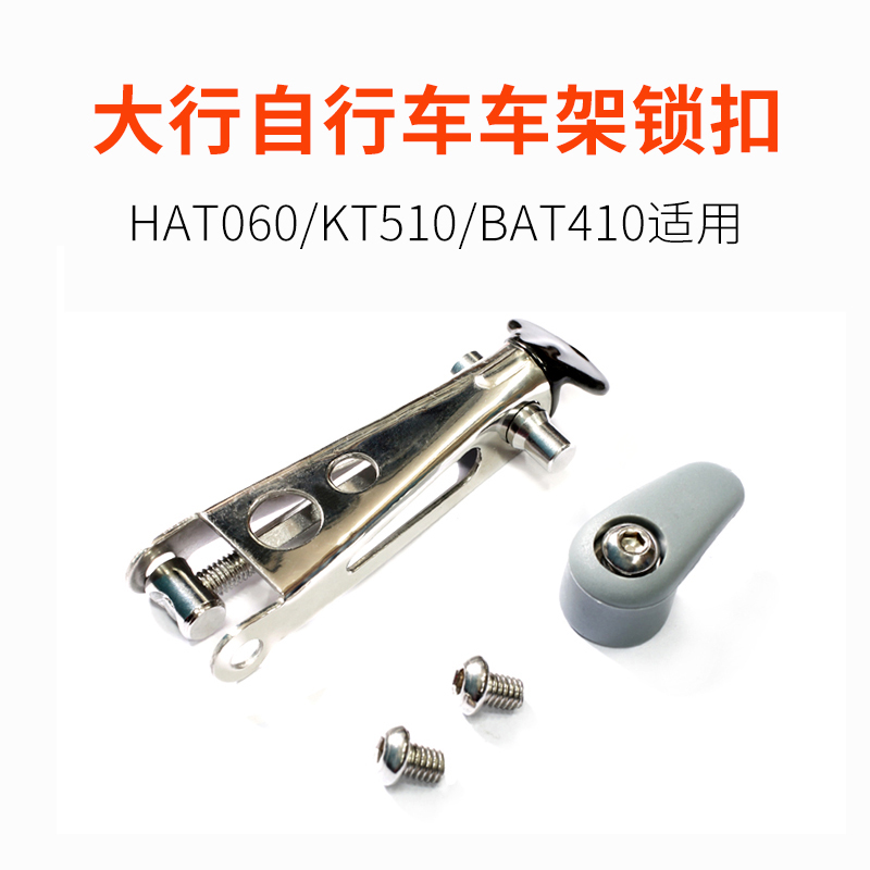 原装大行KT510 HAT060 TST061自行单车车架折叠锁扣 安全帽保险扣