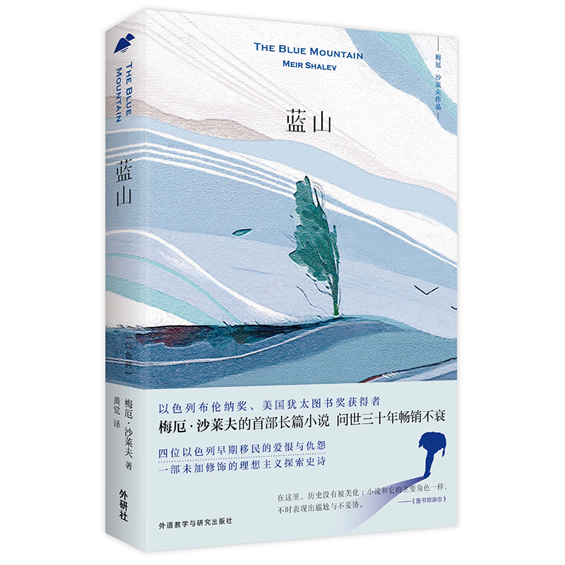 【外研社圖書】藍山 以色列當代著名小說家梅厄•沙萊夫的首部長篇小說在類目 書籍/雜誌/報紙, 文學, 外國文學小說, 日韓文學/亞洲文學中 - 來自Buy2taobao.com提供專業的淘寶代購服務
