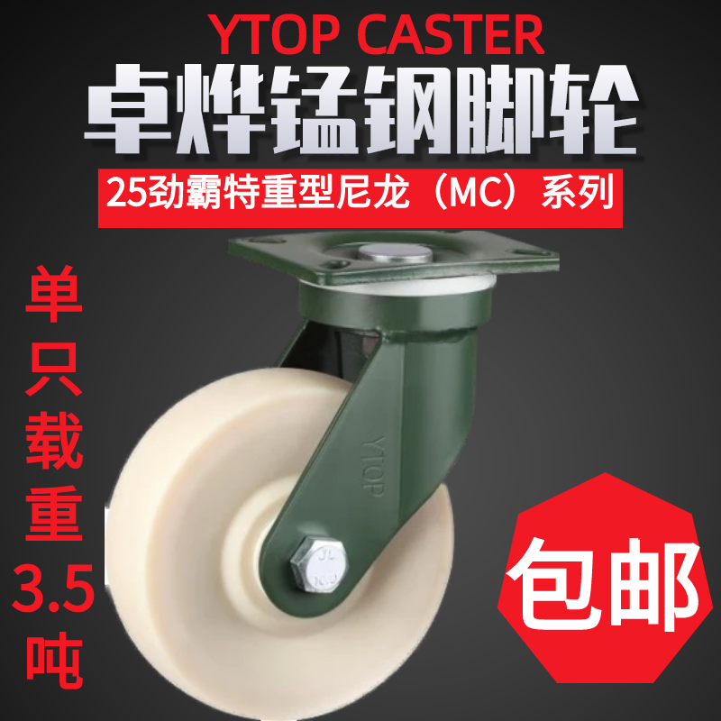 YTOP卓烨锰钢脚轮25特重型尼龙