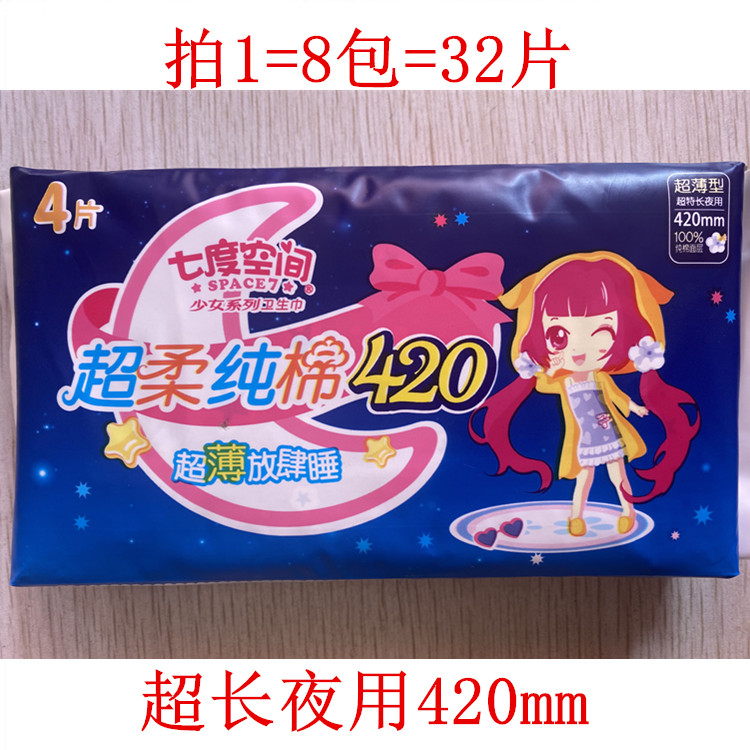 特价七度空间少女系列甜睡420卫生巾