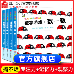 精装 幼儿大脑训练游戏书全套4册0到1-2-3-4-5岁专注力培养数学思维逻辑书籍记忆力儿童脑力找不同找茬宝宝左右脑全脑开发益智绘本