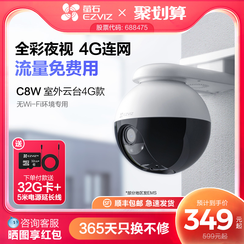 萤石C8W 4G网络室外云台360