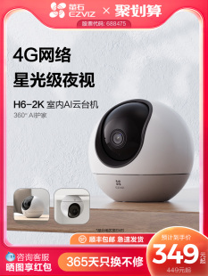 萤石H6 4G网络室内云台360全景无线智能摄像头家用手机远程监控