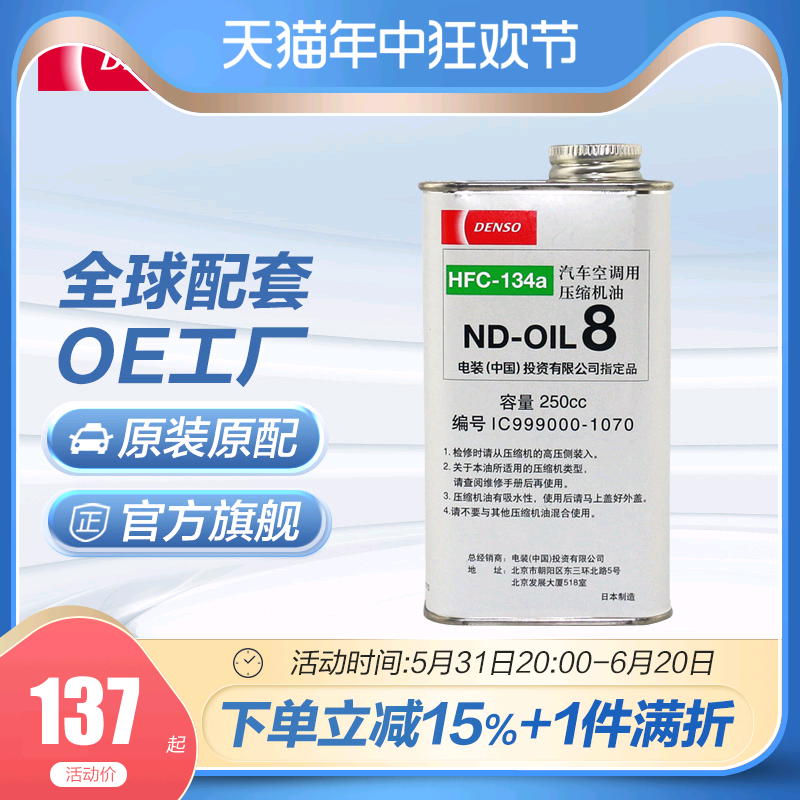 进口DENSO电装汽车空调压缩机油ND-OIL8冷冻油 250cc PAG