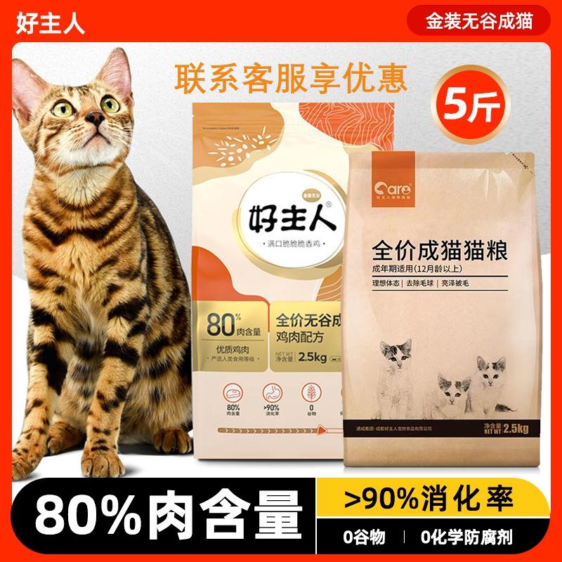 好主人旗舰店金装80%肉含量成猫幼