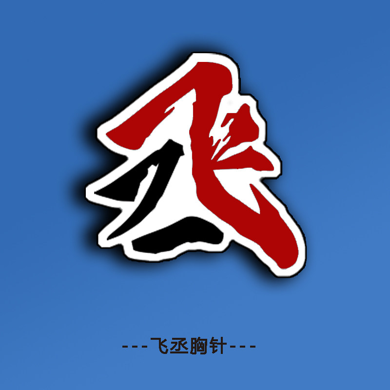 热销天丞_撒野周边飞丞胸针全球高考天官赐福某某胸章判官校牌原耽