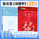 【圣才官方】法理学张文显第五版第5版教材笔记和课后习题考研真题详解法考法硕法学2025考研搭周叶中宪法魏振瀛民法高铭暄刑法